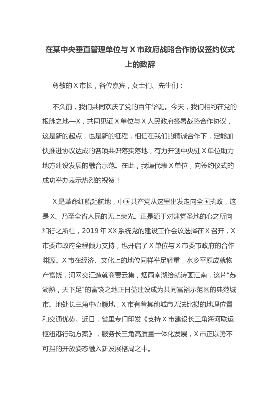 在某中央垂直管理单位与X市政府战略合作协议签约仪式上的致辞.docx_第1页