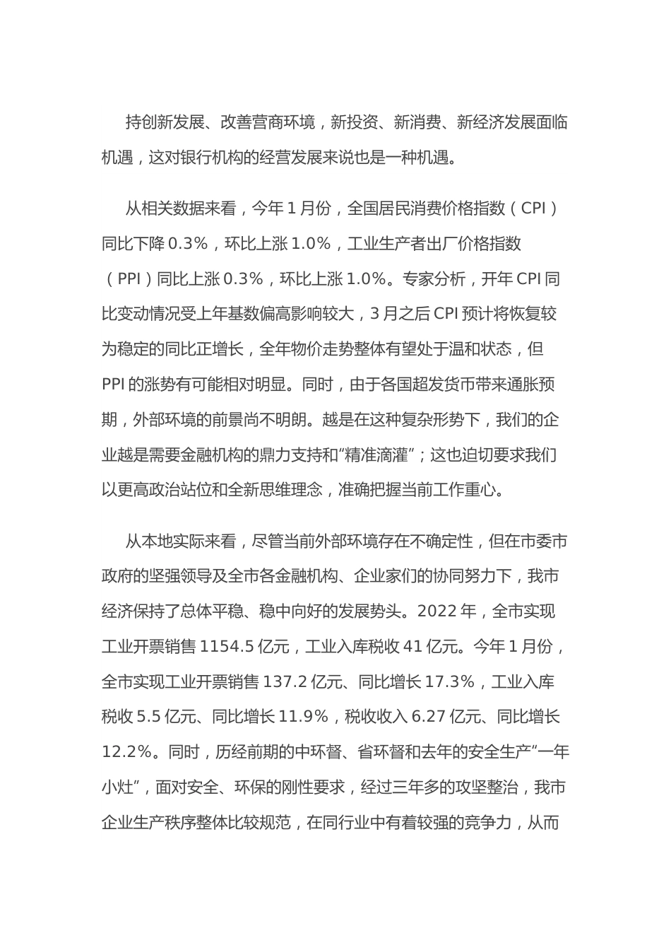 在金融运行分析会上的讲话.docx_第3页