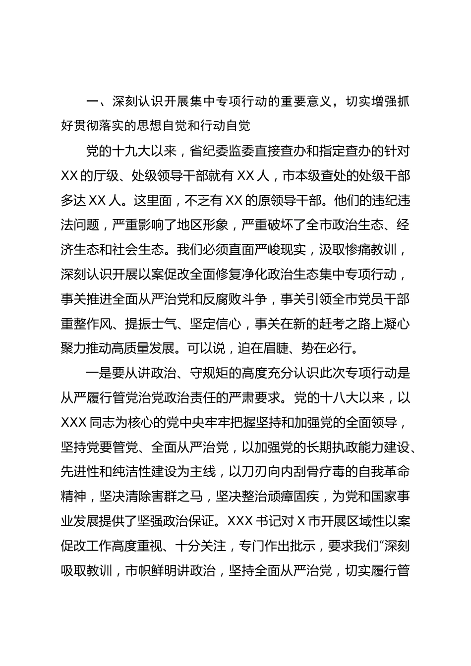 在以案促改全面修复净化政治生态集中专项行动动员会议上的讲话.doc_第3页