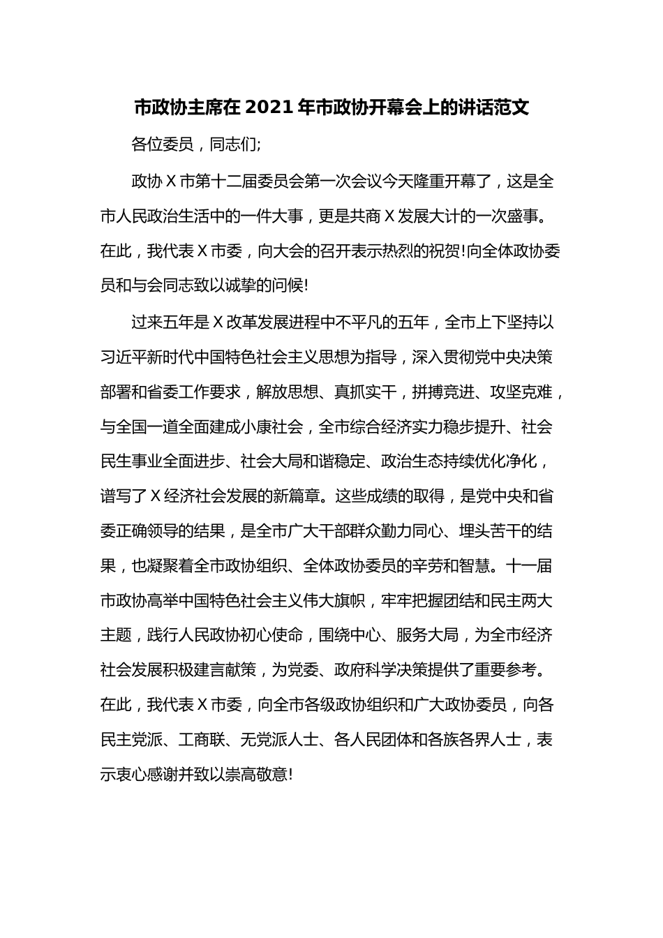 市政协主席在2021年市政协开幕会上的讲话范文.docx_第1页