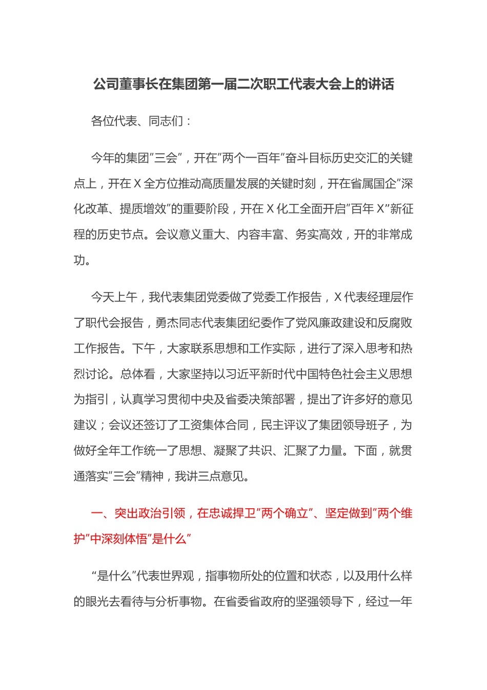 公司董事长在集团第一届二次职工代表大会上的讲话.docx_第1页