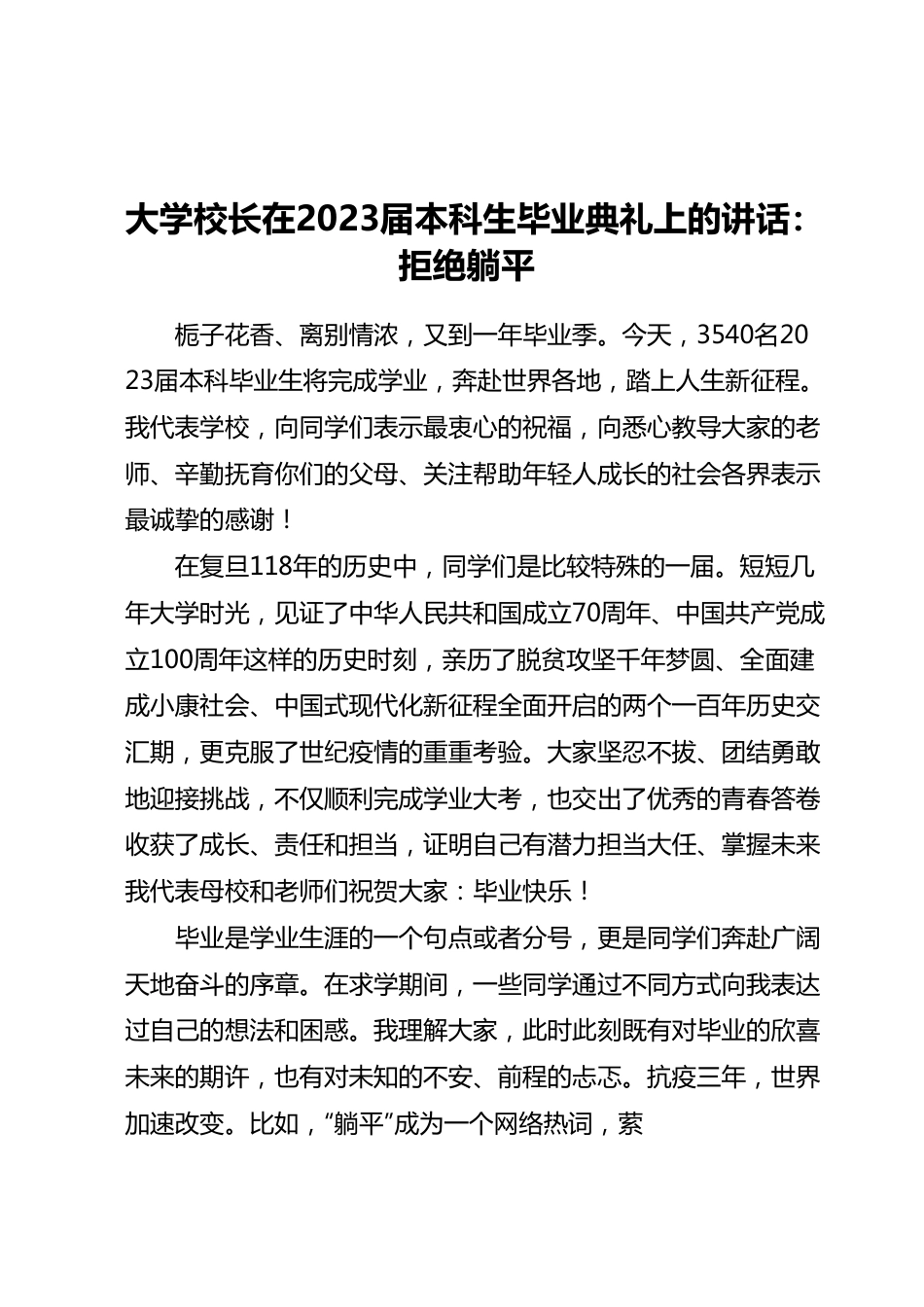 大学校长在2023届本科生毕业典礼上的讲话：拒绝躺平.docx_第1页