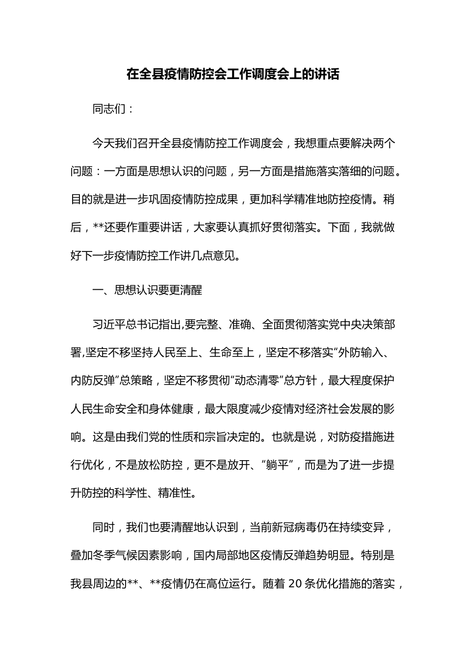 在全县疫情防控会工作调度会上的讲话.docx_第1页