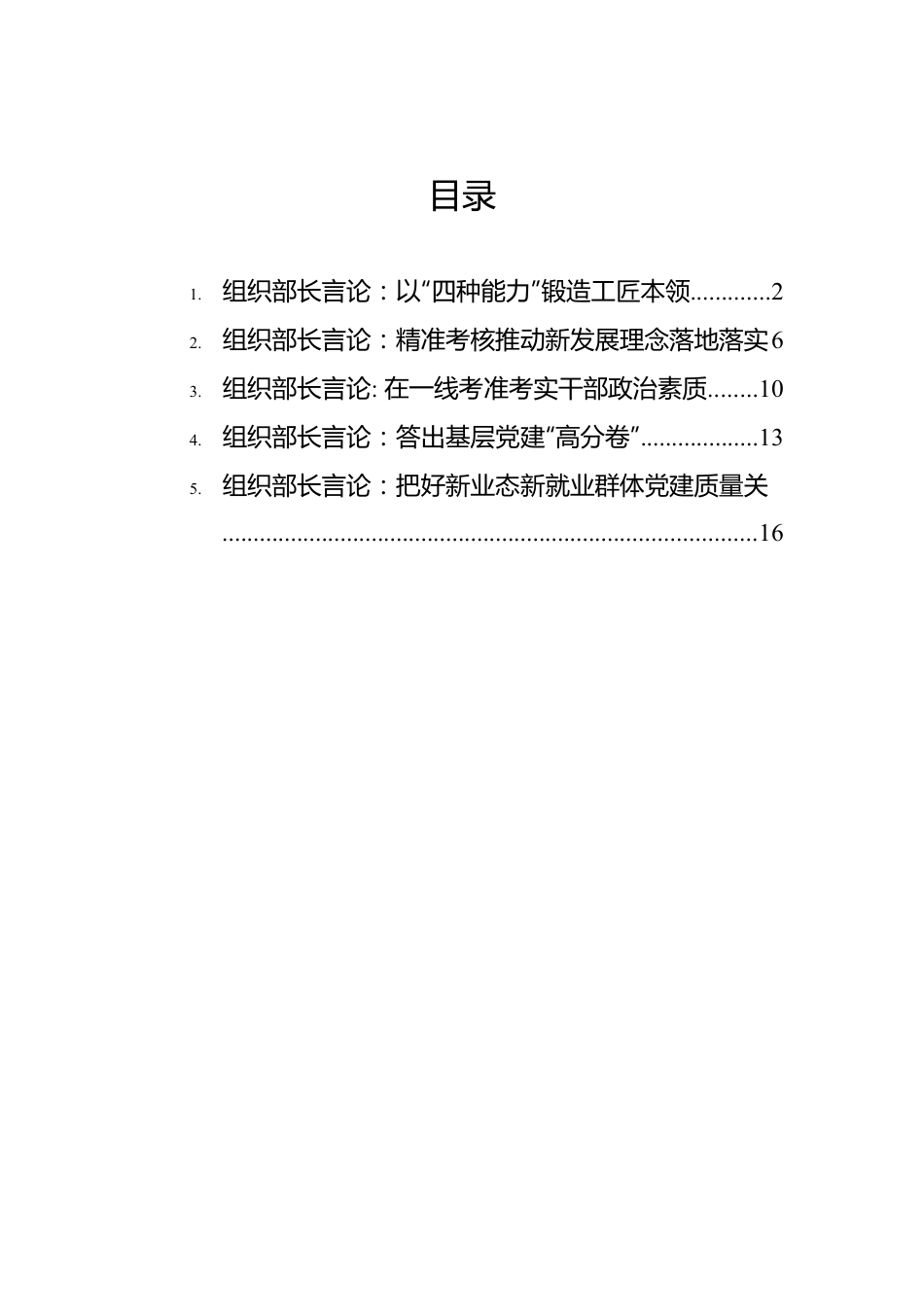 2023年9月组织部长言论-5篇.docx_第1页