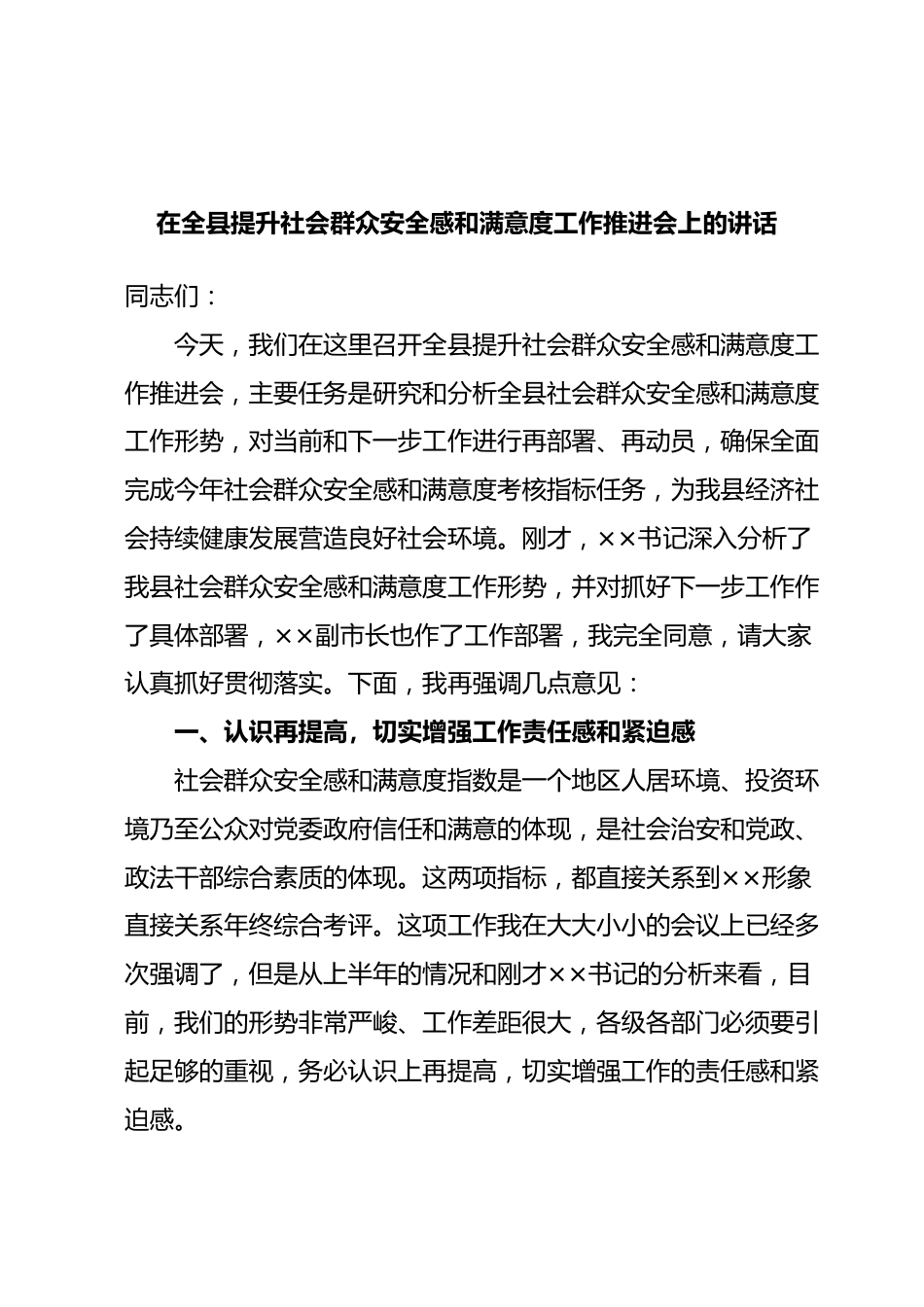 在全县提升社会群众安全感和满意度工作推进会上的讲话 (1).docx_第1页