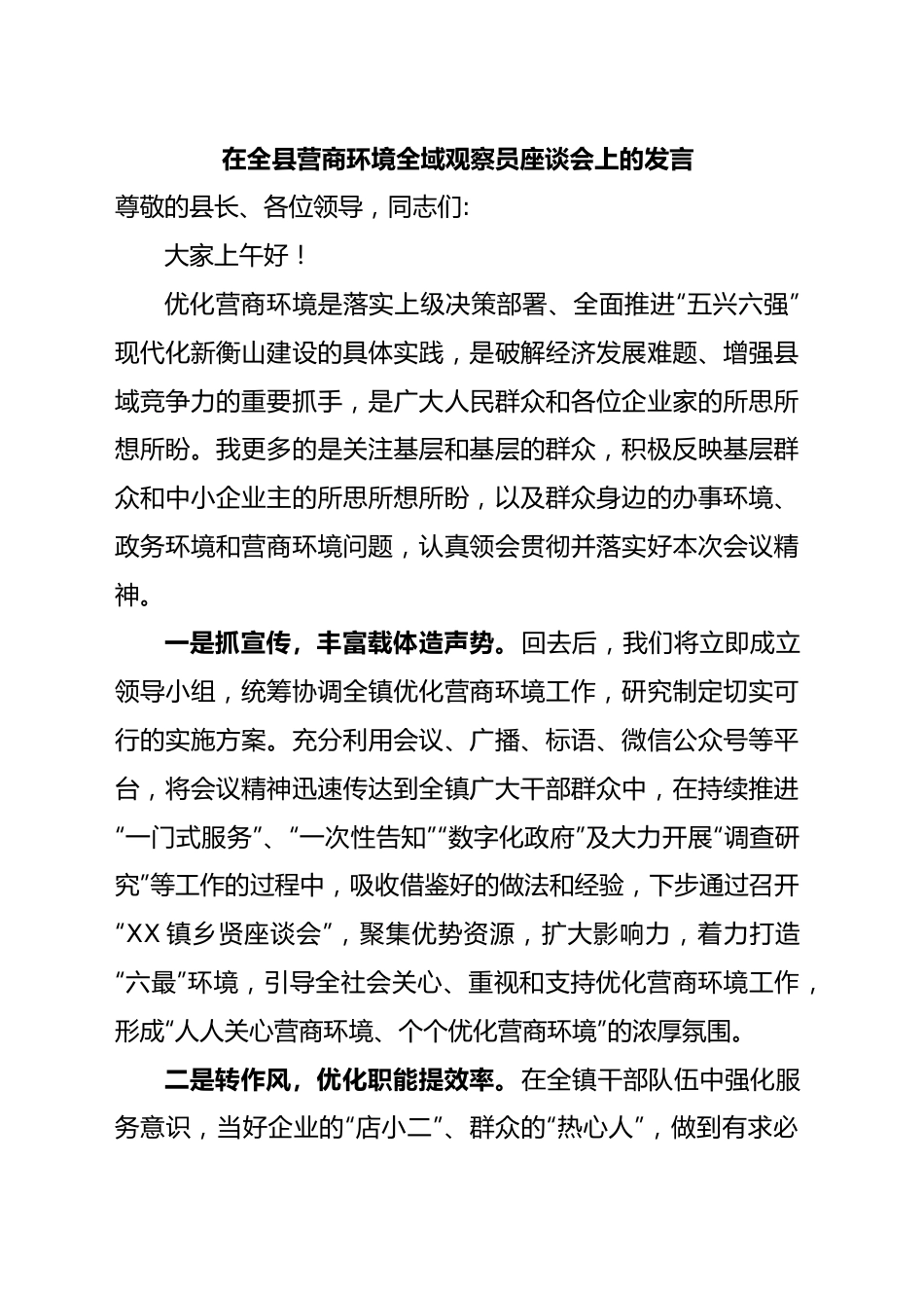 在全县营商环境全域观察员座谈会上的发言.docx_第1页
