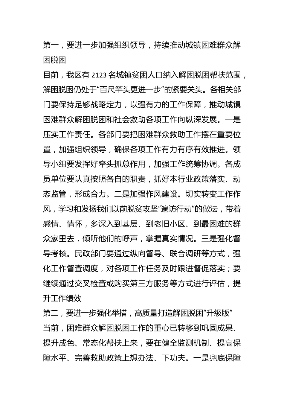 XX副区长在XX区城镇困难群众解困脱困工作暨未成年人保护工作委员会第二次会议上的讲话.docx_第3页