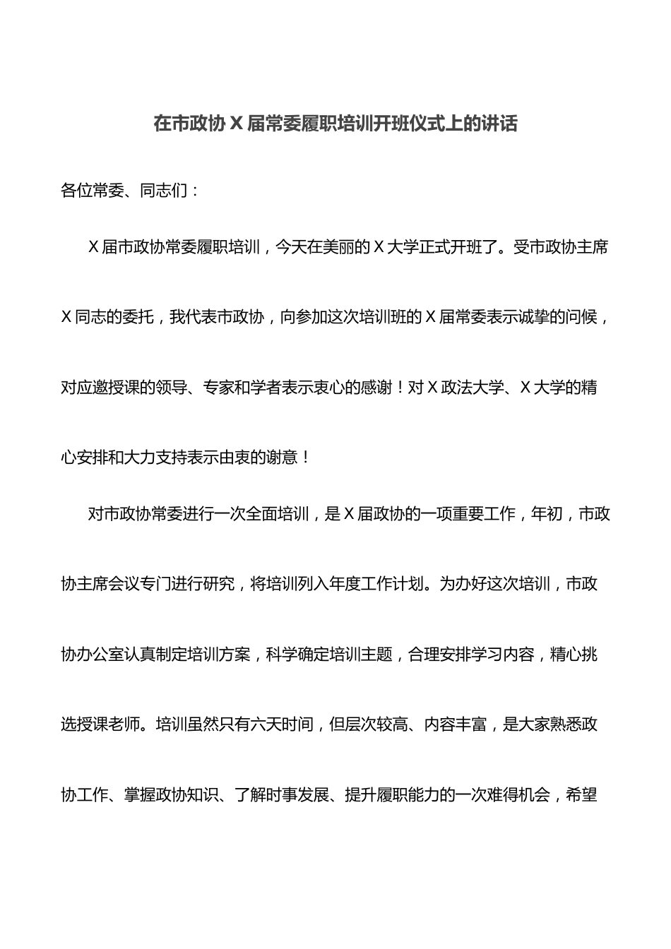 在市政协X届常委履职培训开班仪式上的讲话.docx_第1页