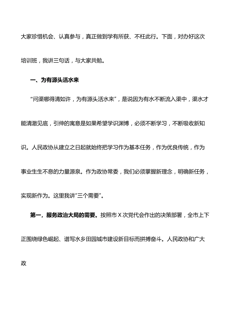 在市政协X届常委履职培训开班仪式上的讲话.docx_第2页