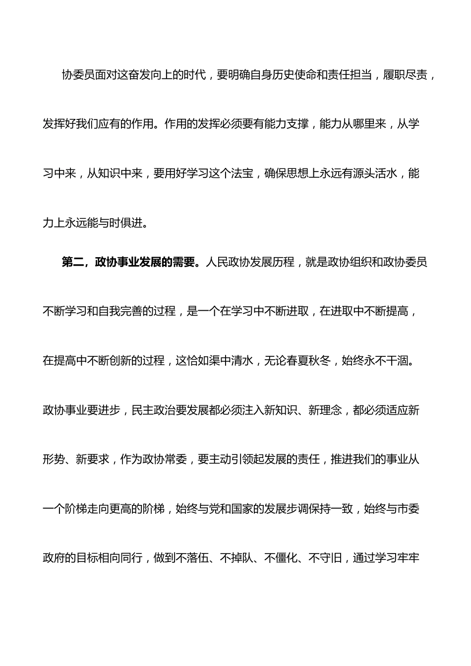 在市政协X届常委履职培训开班仪式上的讲话.docx_第3页