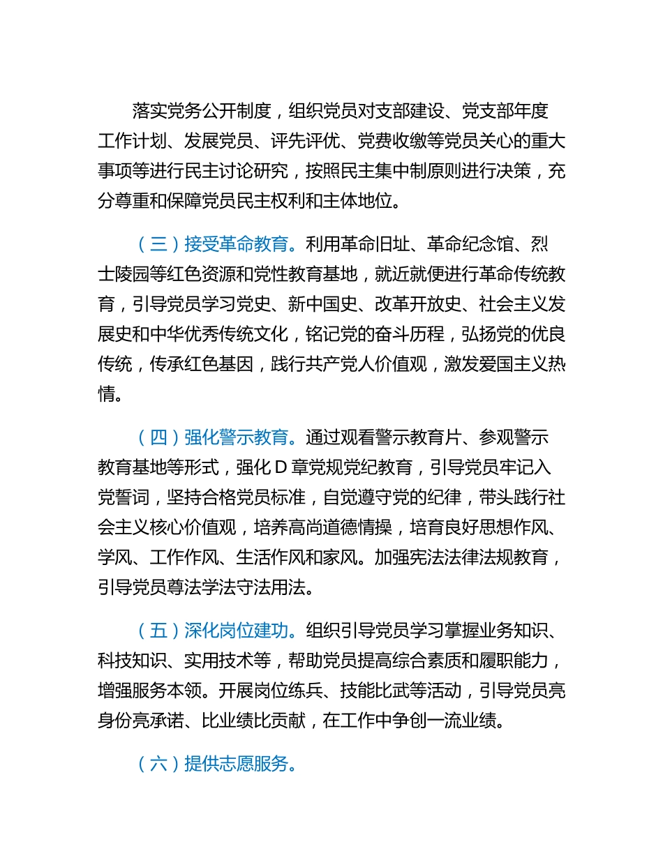 20230314：关于进一步提升党支部主题党日质效的若干举措.docx_第3页