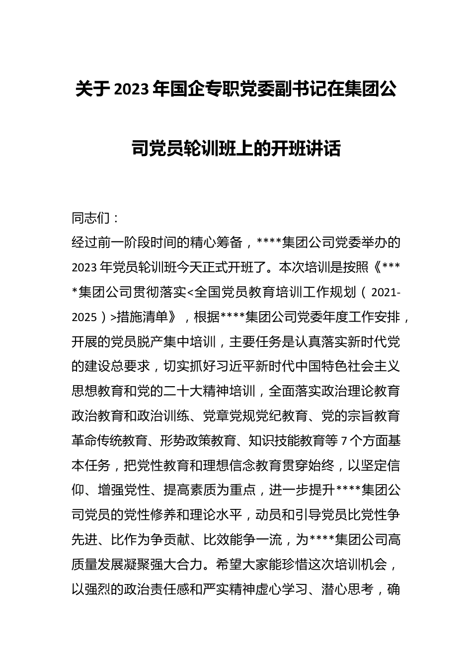 关于2023年国企专职党委副书记在集团公司党员轮训班上的开班讲话.docx_第1页