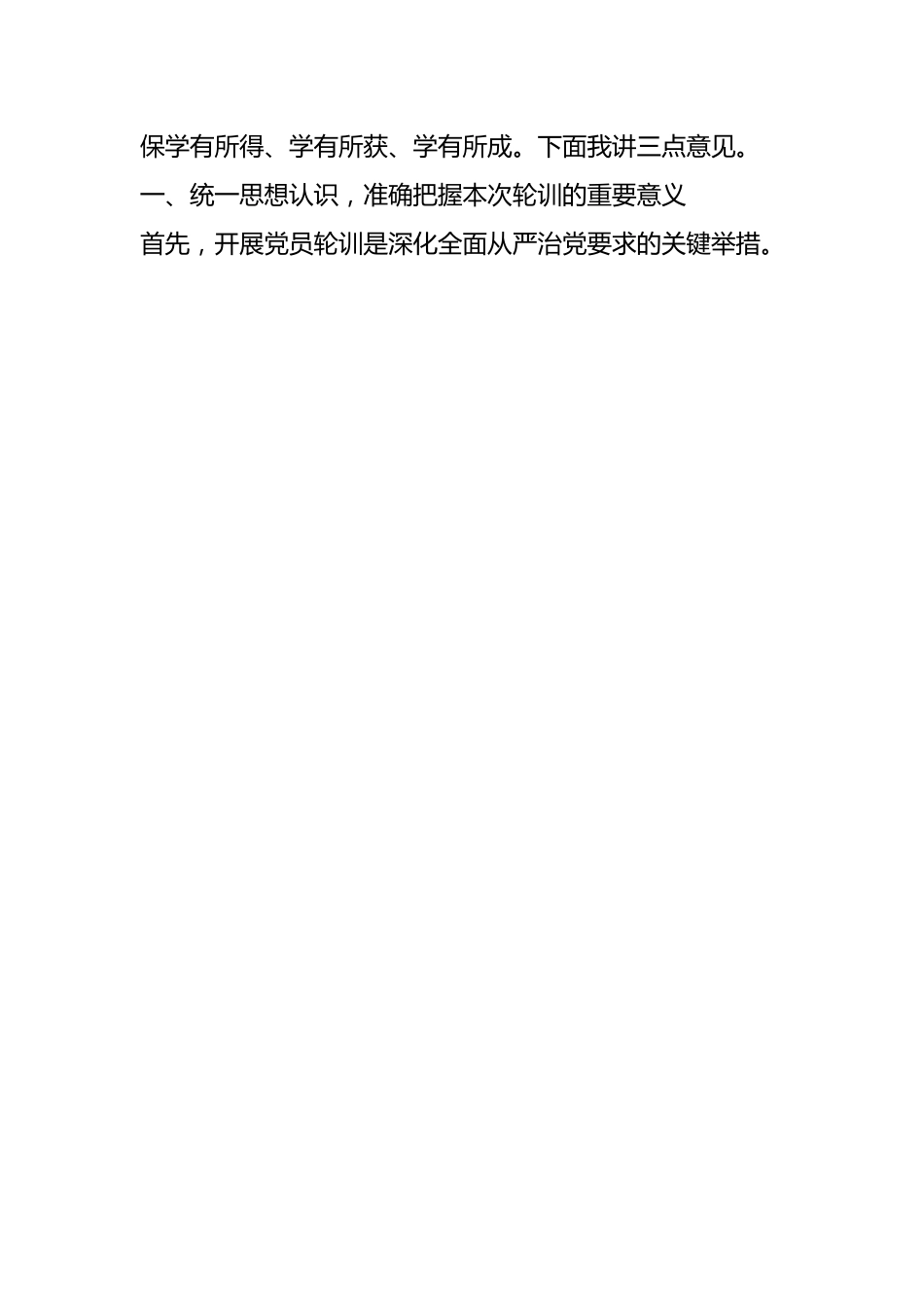 关于2023年国企专职党委副书记在集团公司党员轮训班上的开班讲话.docx_第2页