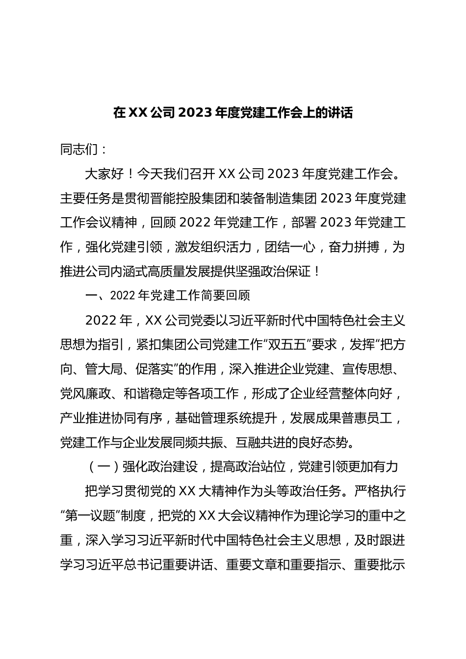 在公司2023年度党建工作会上的讲话.doc_第1页