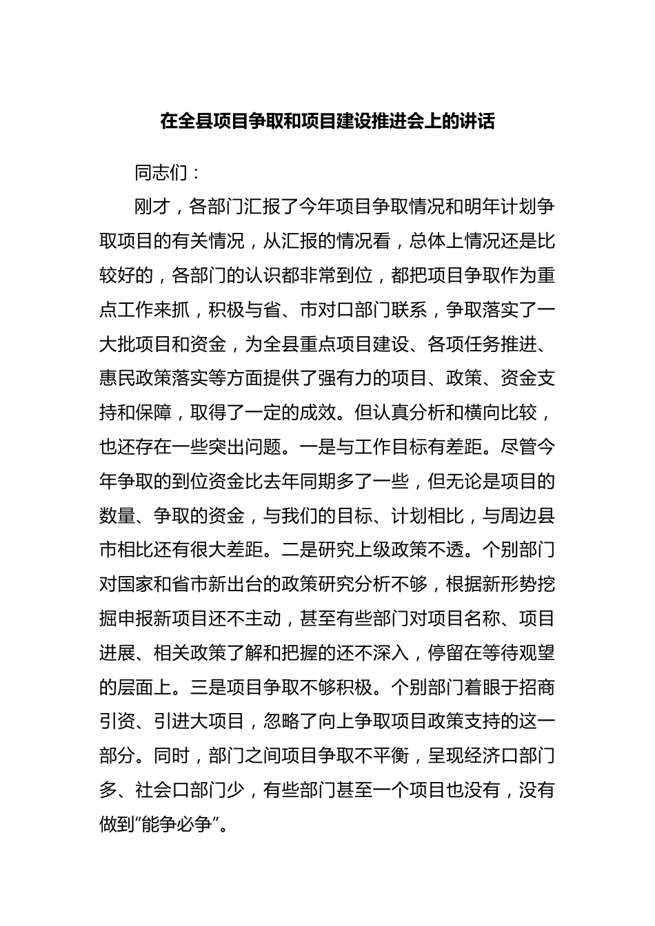 在全县项目争取和项目建设推进会上的讲话20220516.docx_第1页