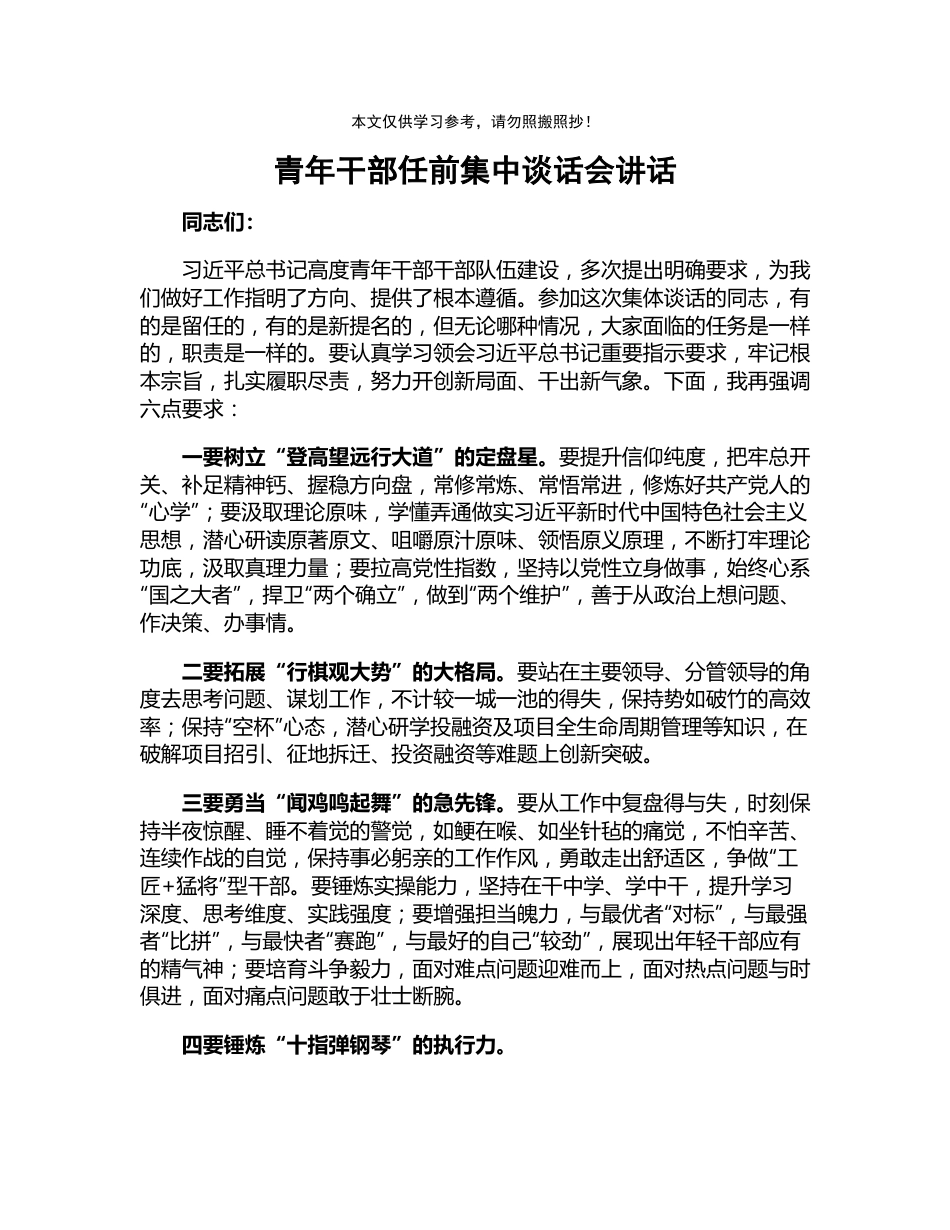 青年干部任前集中谈话会讲话.docx_第1页