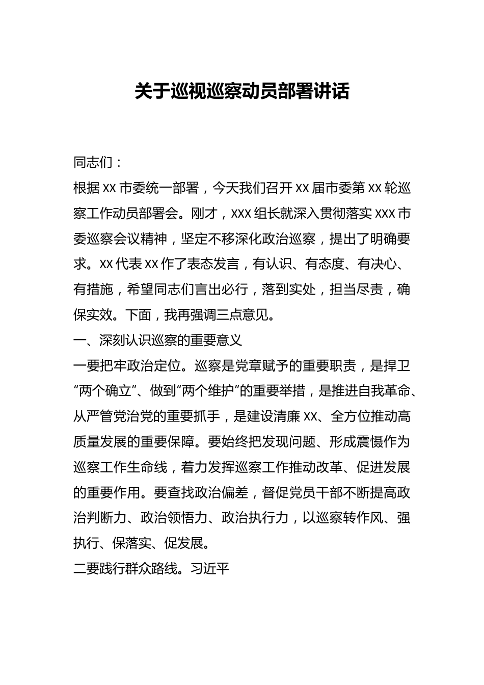 关于巡视巡察动员部署讲话.docx_第1页