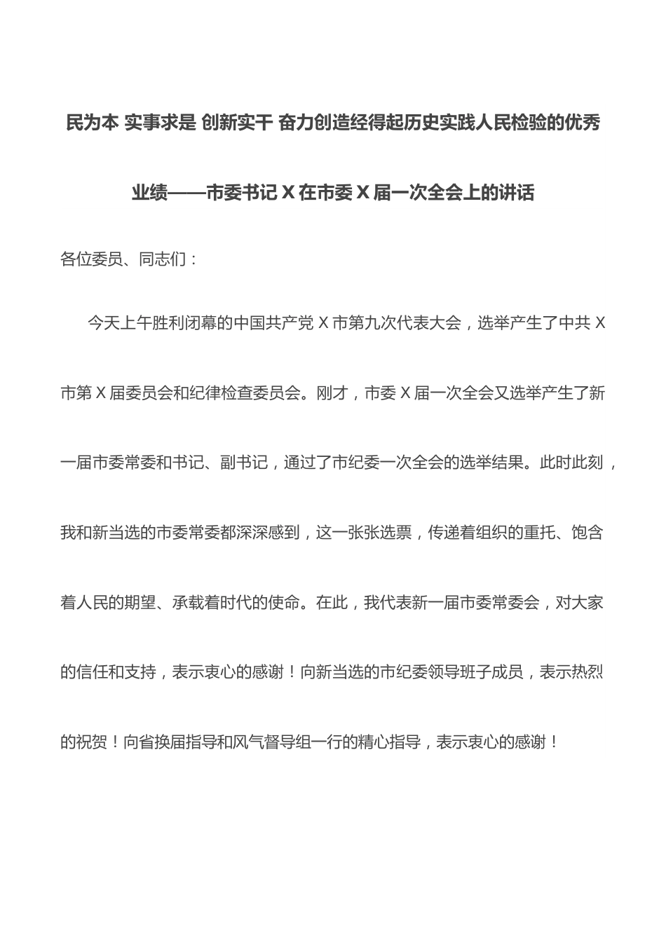 民为本 实事求是 创新实干 奋力创造经得起历史实践人民检验的优秀业绩——市委书记X在市委X届一次全会上的讲话.docx_第1页