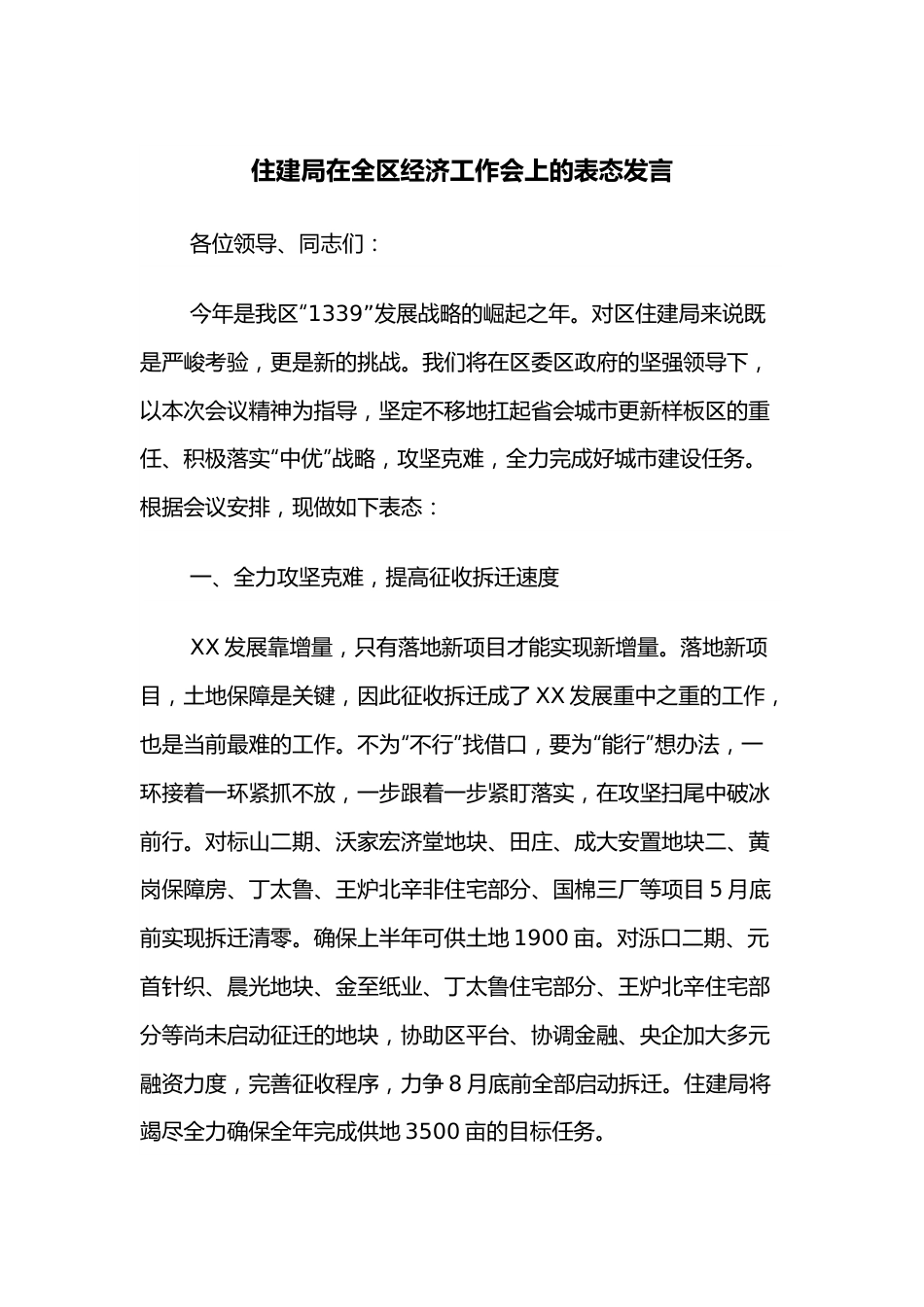 住建局在全区经济工作会上的表态发言.docx_第1页