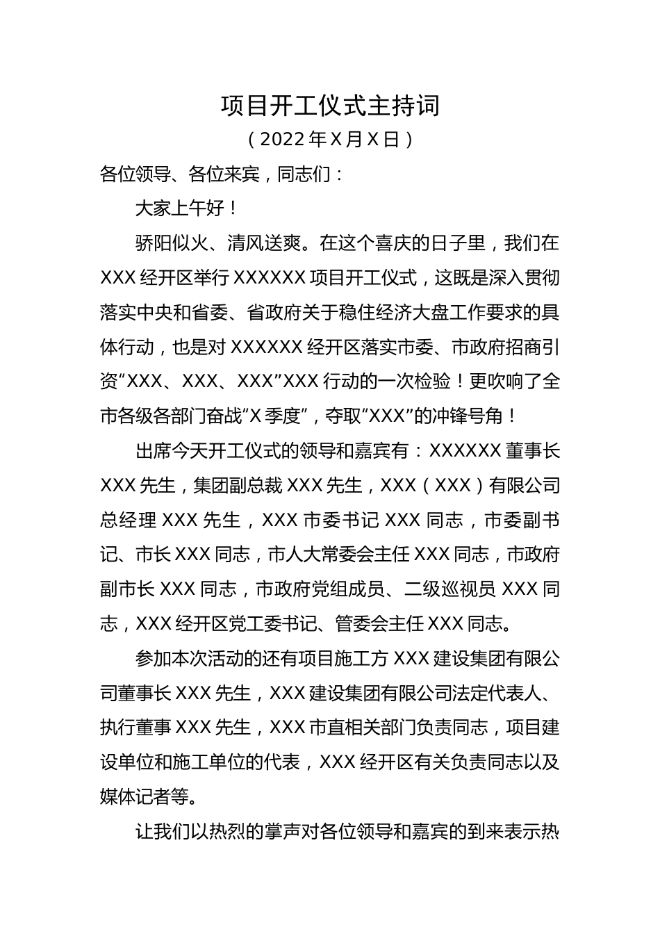 【主持词】项目开工仪式主持词.docx_第1页