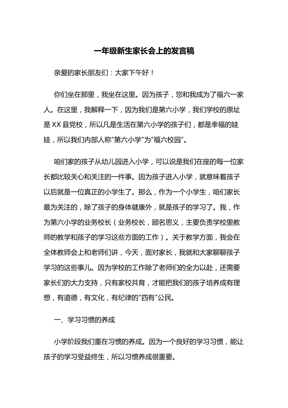 一年级新生家长会上的发言稿.docx_第1页