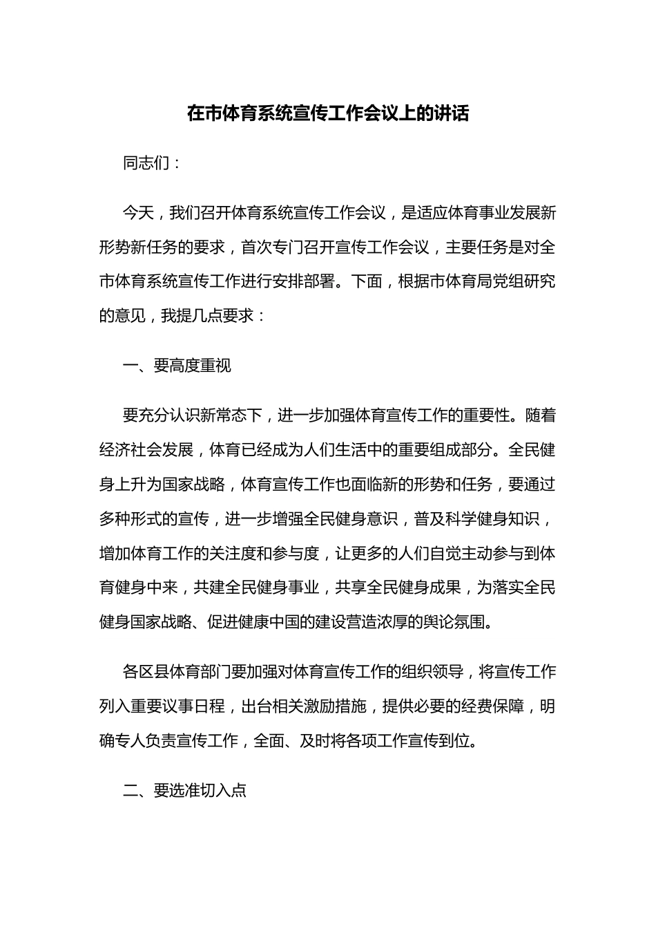 在市体育系统宣传工作会议上的讲话.docx_第1页
