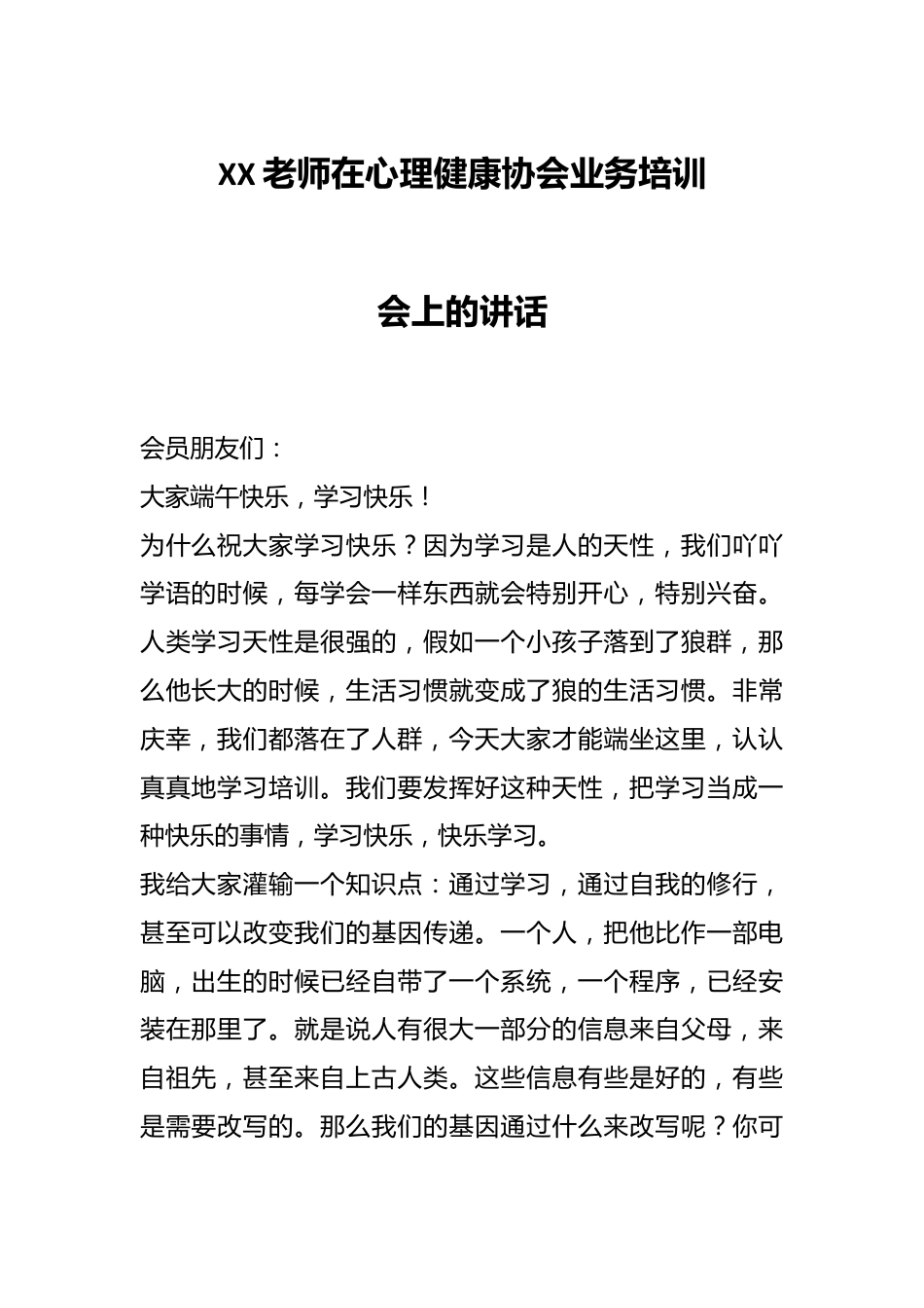 XX老师在心理健康协会业务培训会上的讲话.docx_第1页