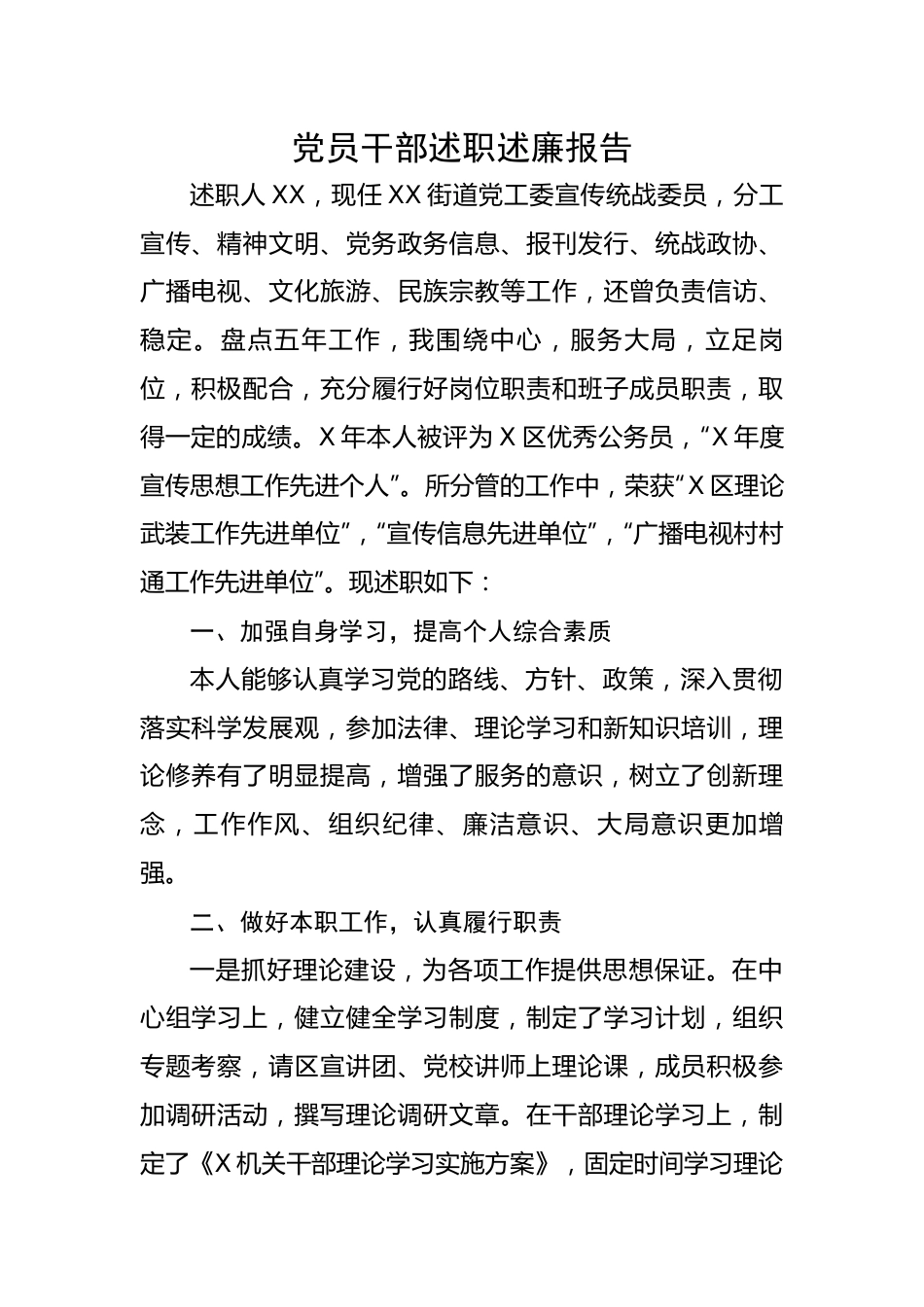 党员干部述职述廉报告.docx_第1页