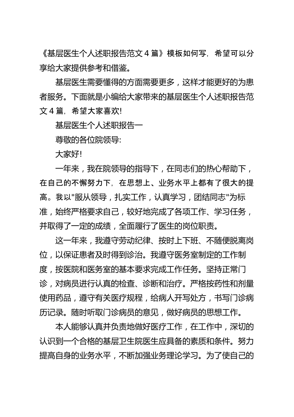 基层医生个人述职报告范文4篇.docx_第2页