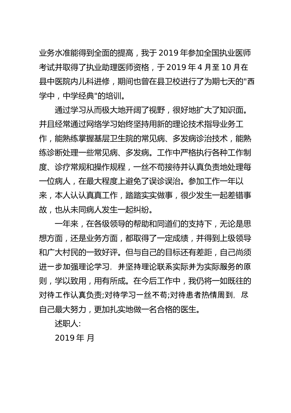 基层医生个人述职报告范文4篇.docx_第3页