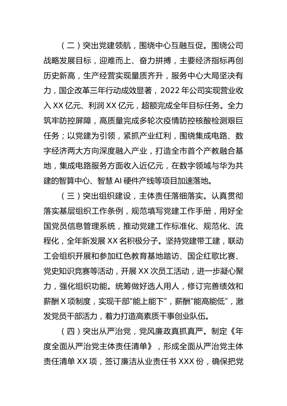公司党总支2022年度抓基层党建工作述职报告.docx_第2页