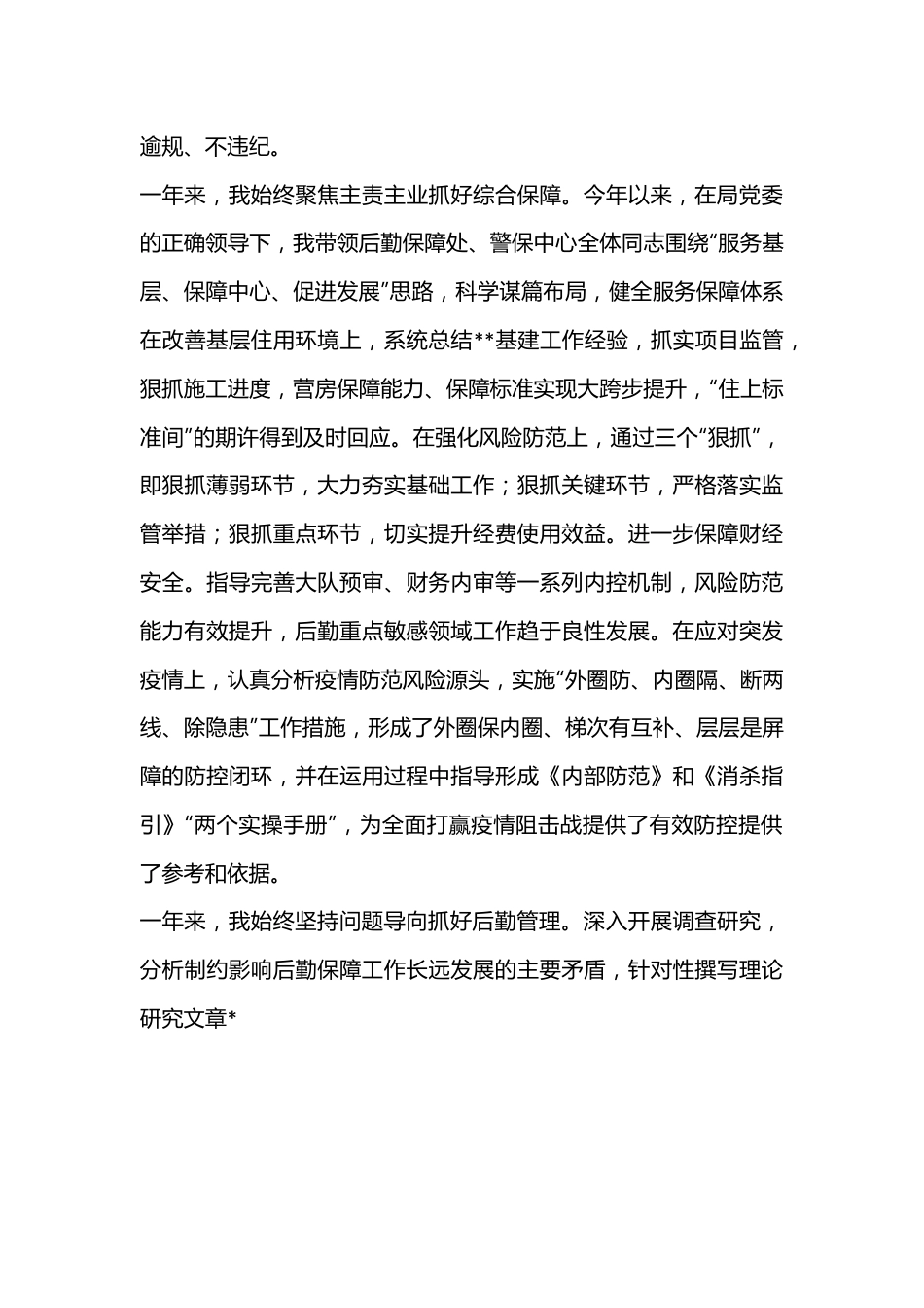XX副局长2022年述职述廉报告（分管后勤保障）.docx_第3页