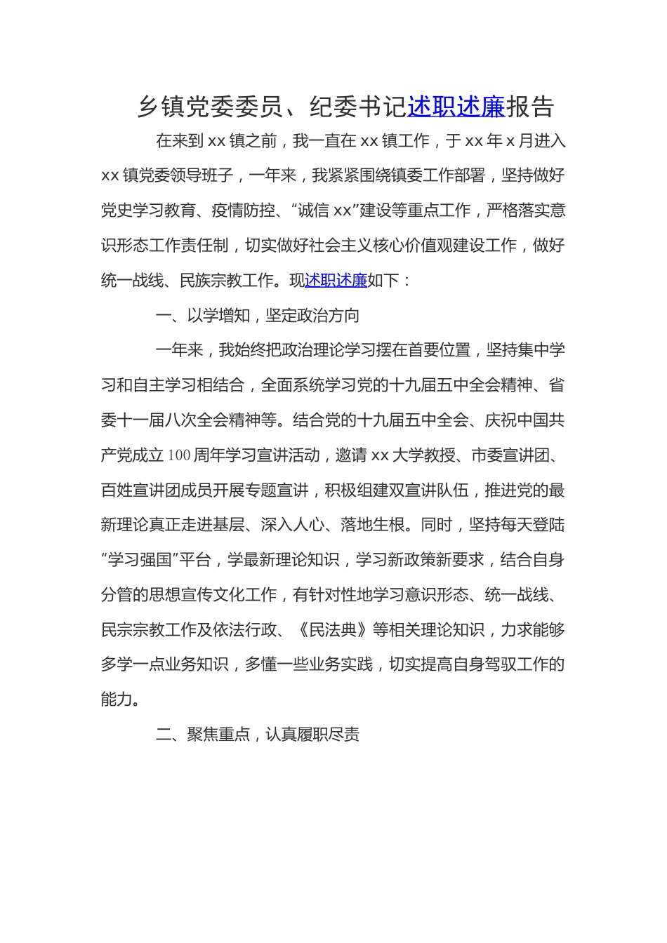乡镇党委委员、纪委书记述职述廉报告.docx_第1页