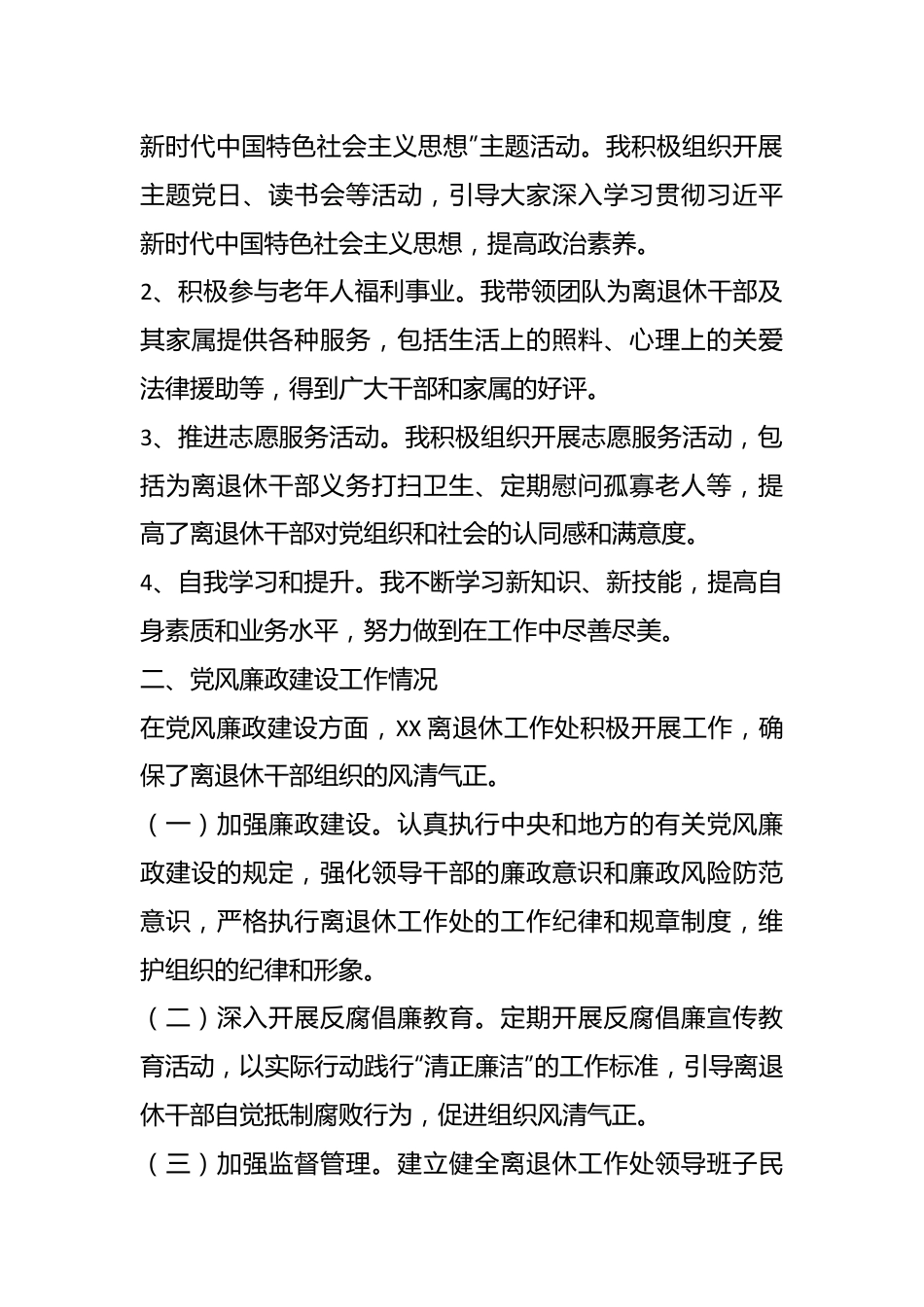 关于离退休工作处领导干部个人述职述廉自查报告.docx_第3页