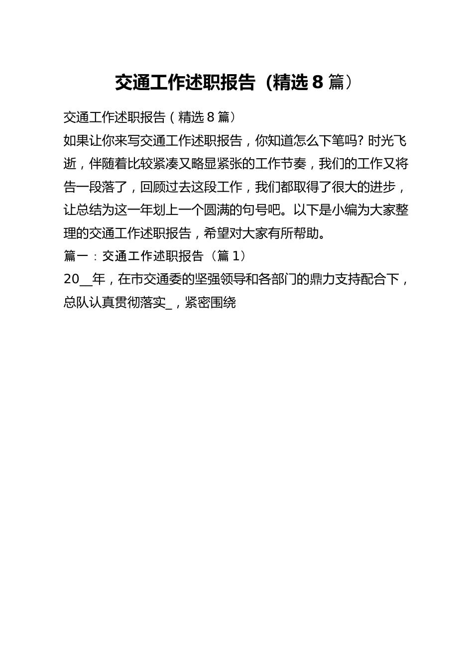 交通工作述职报告（精选8篇）.docx_第1页