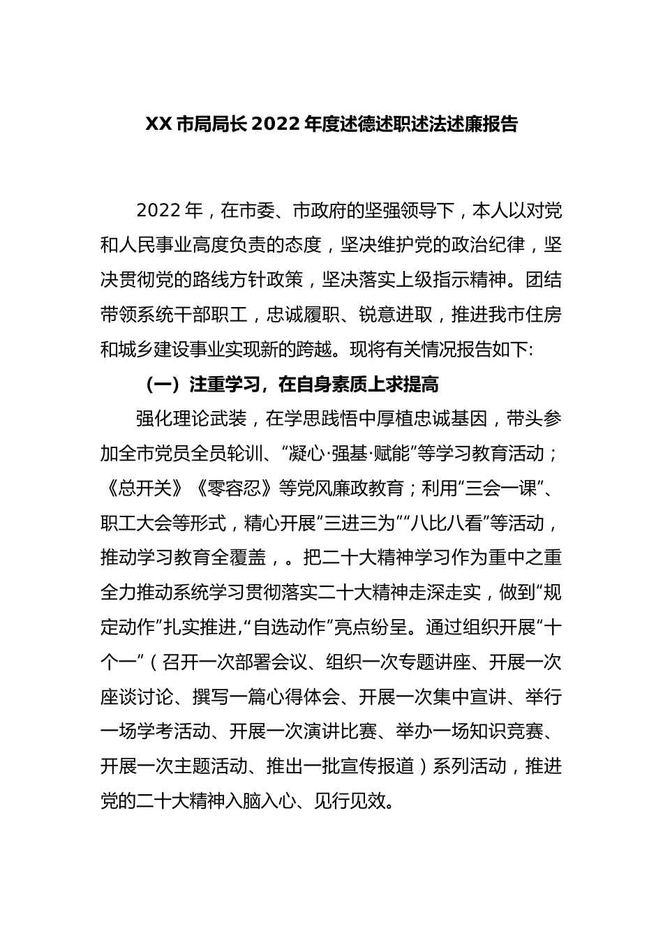 XX市局局长2022年度述德述职述法述廉报告.docx_第1页
