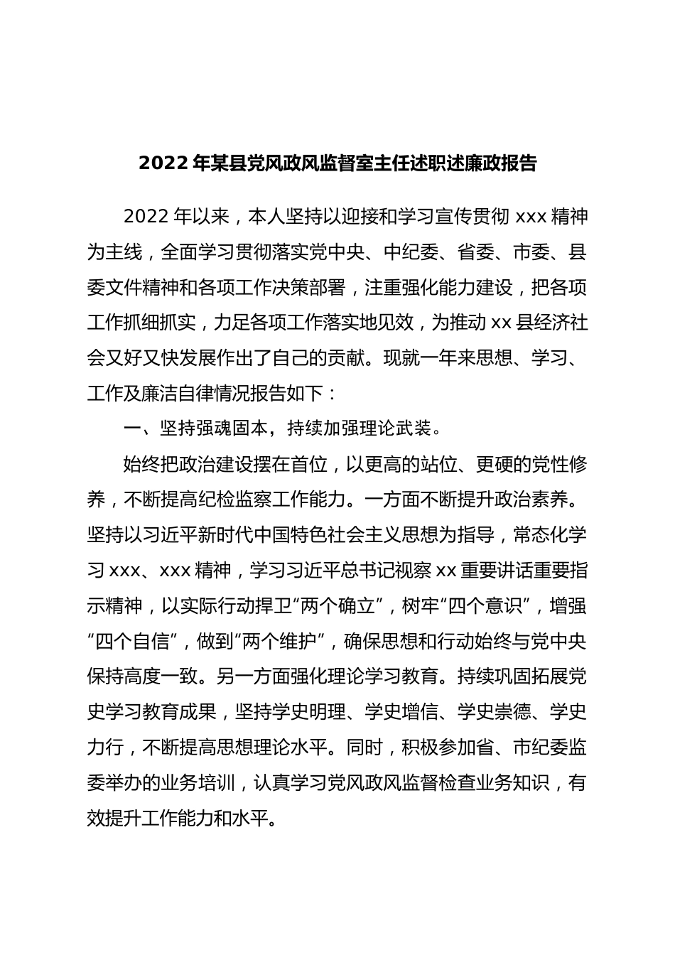 2022年县党风政风监督室主任述职述廉政报告.doc_第1页