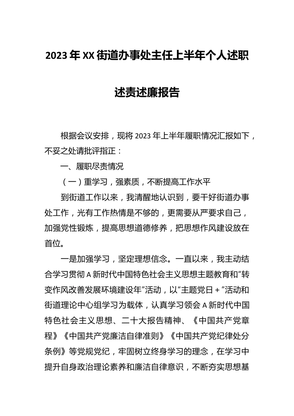 2023年XX街道办事处主任上半年个人述职述责述廉报告.docx_第1页