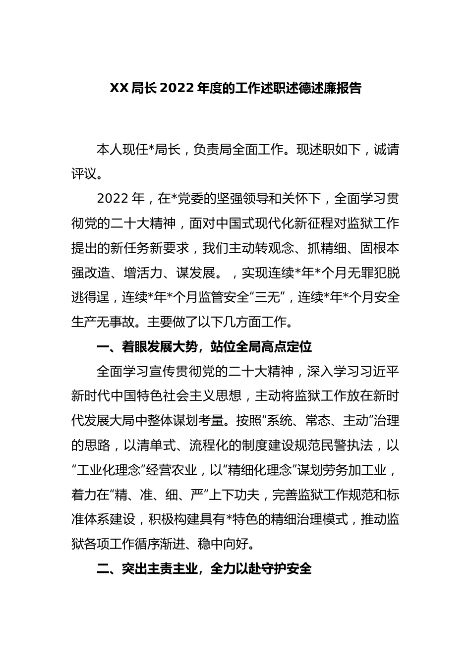 XX局长2022年度的工作述职述德述廉报告.docx_第1页