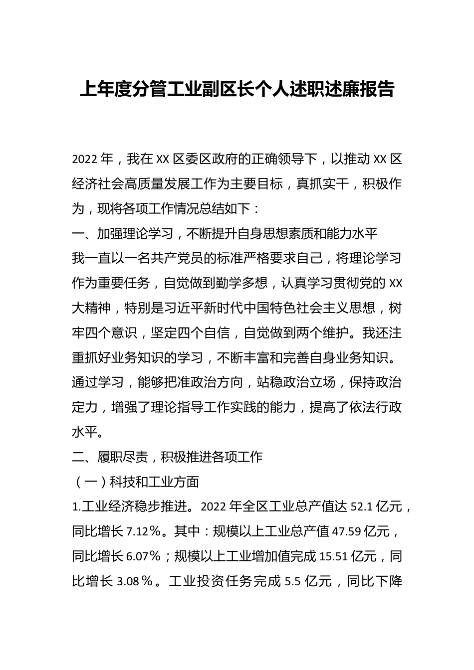 上年度分管工业副区长个人述职述廉报告.docx_第1页