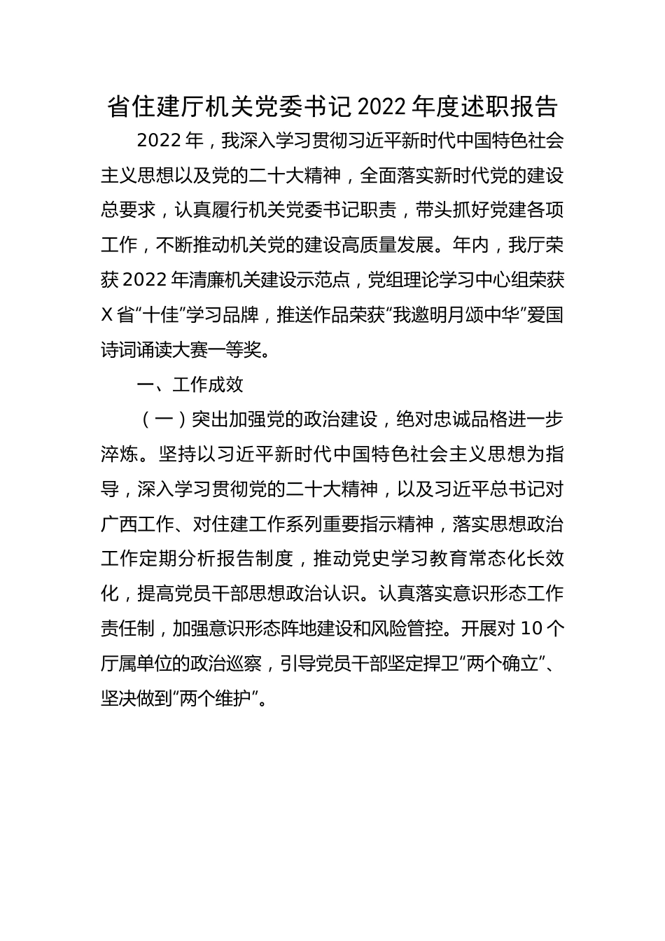 【述职报告】省住建厅机关党委书记2022年度述职报告.docx_第1页