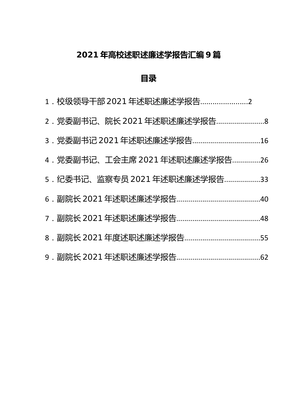 2021年学校述职述廉述学报告汇编9篇.docx_第1页