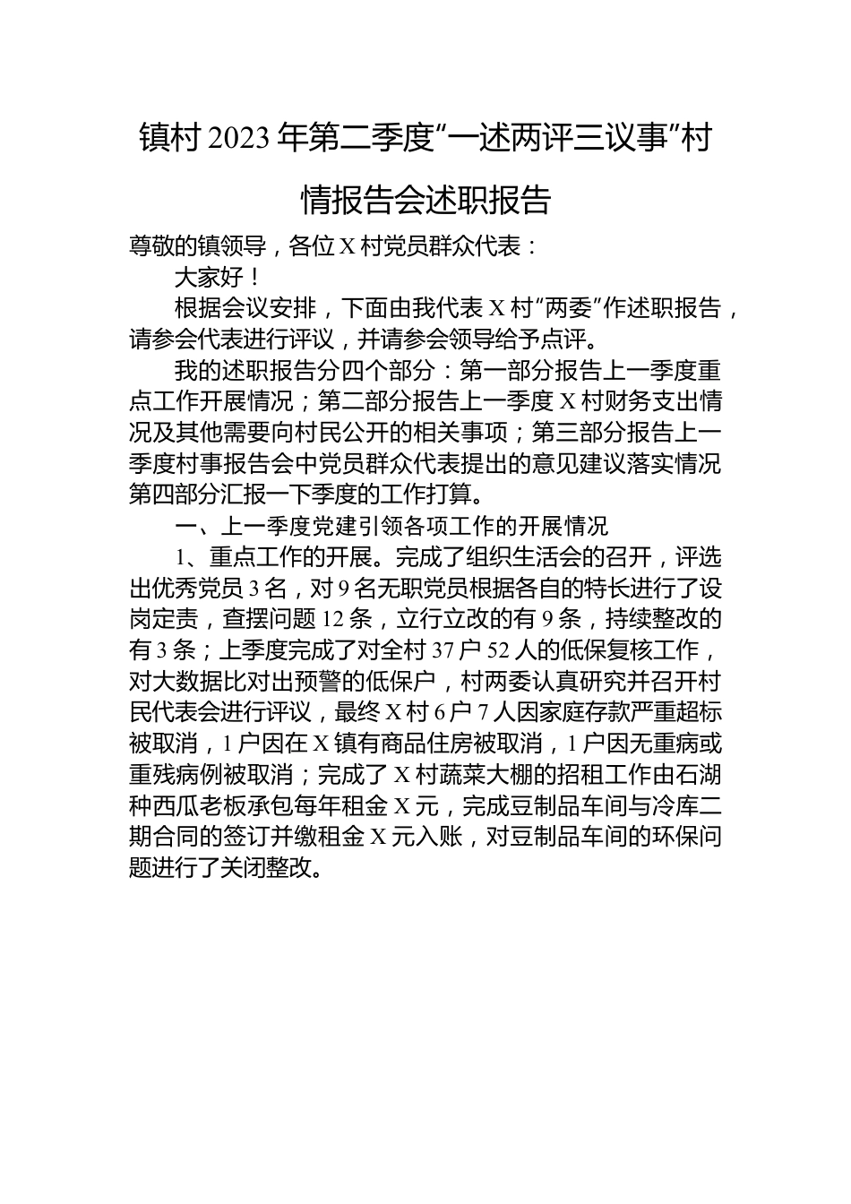 镇村2023年第二季度“一述两评三议事”村情报告会述职报告.docx_第1页