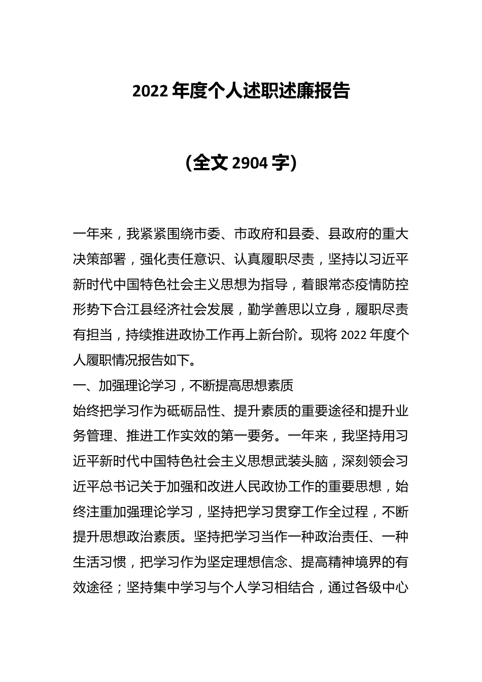 2022年度个人述职述廉报告（全文2904字）.docx_第1页