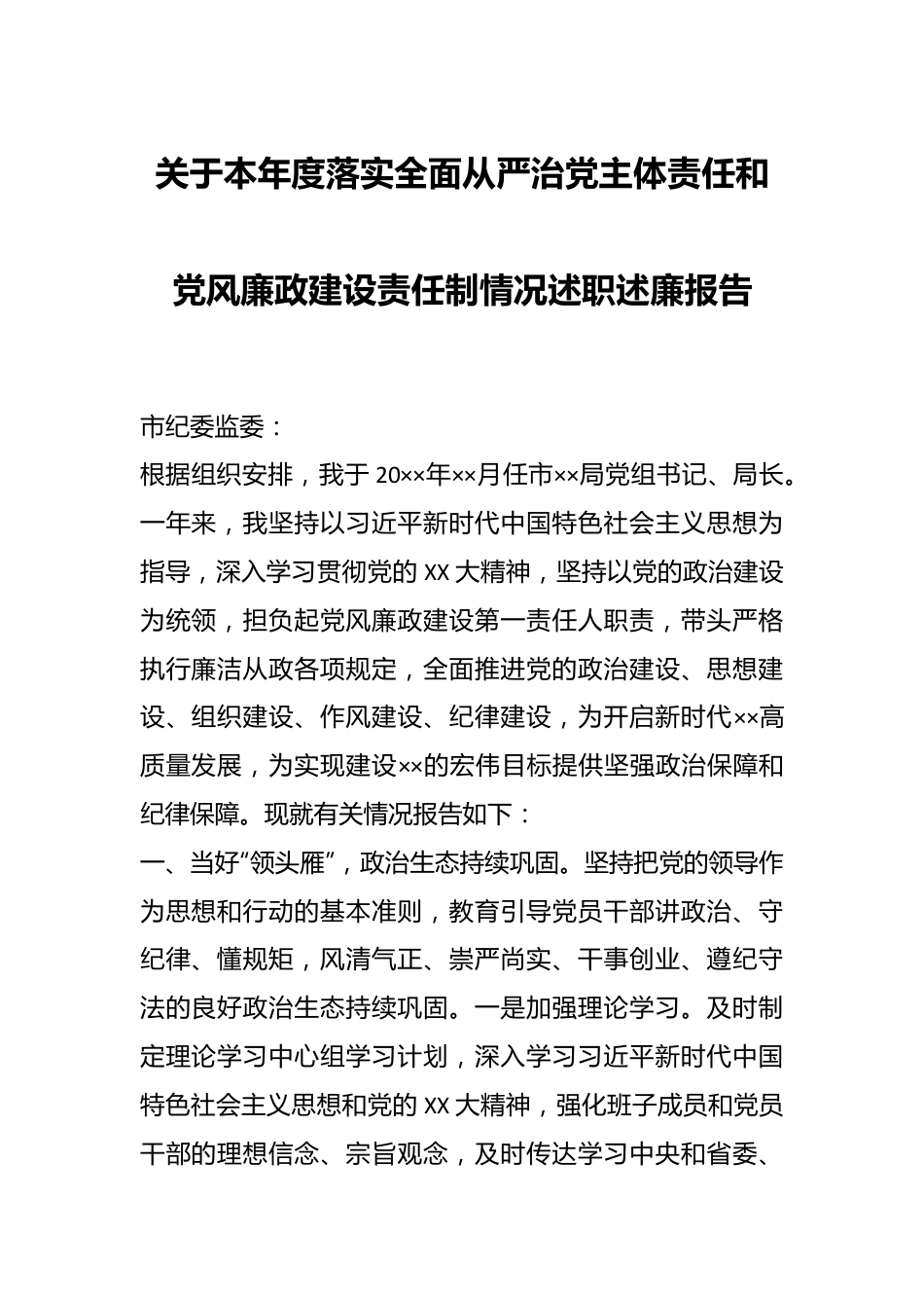 关于本年度落实全面从严治党主体责任和党风廉政建设责任制情况述职述廉报告.docx_第1页