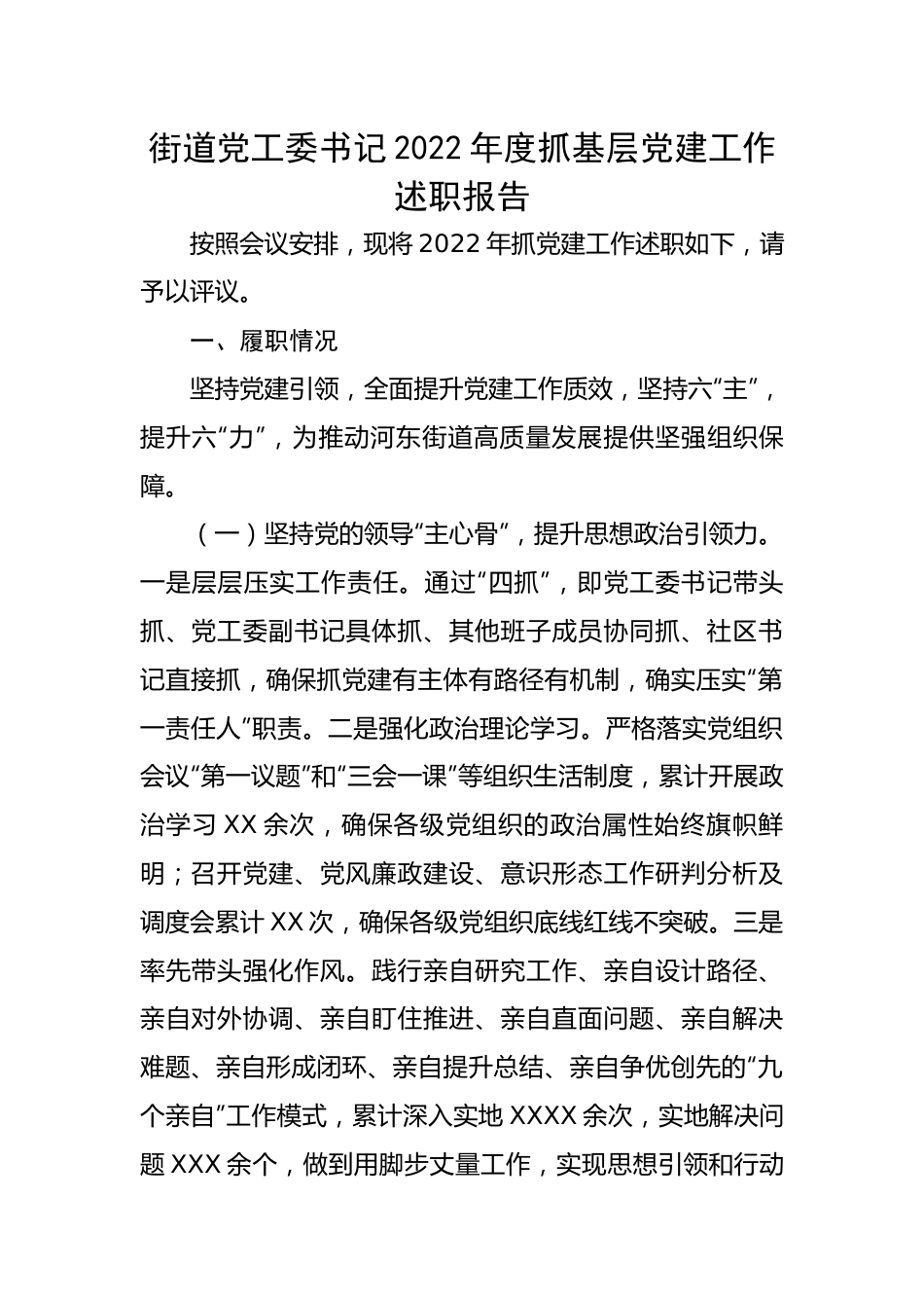 【述职报告】街道党工委书记2022年度抓基层党建工作述职报告.docx_第1页
