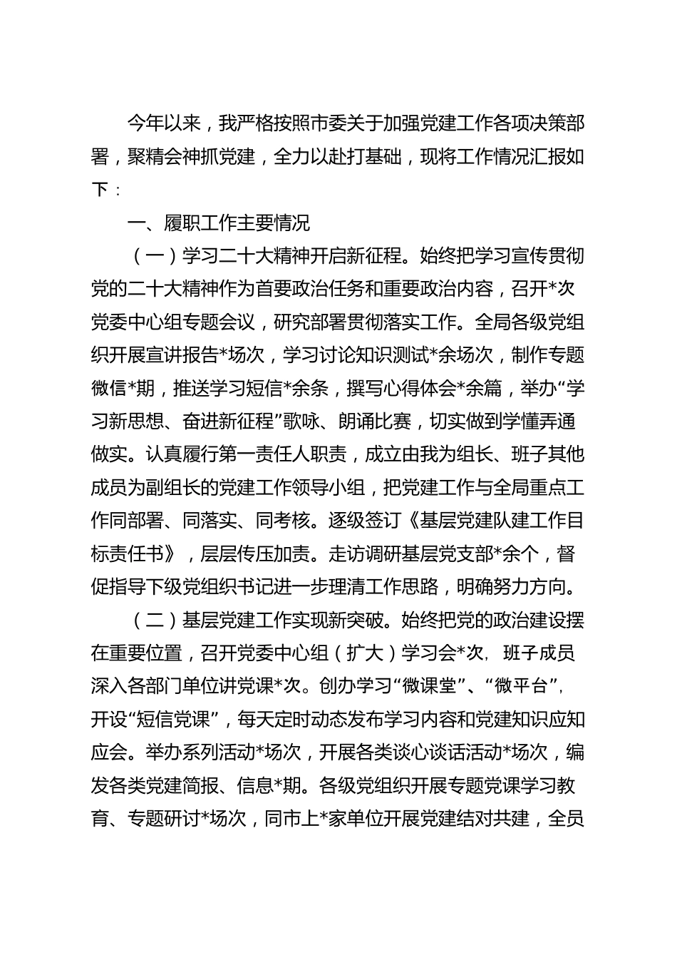 2023年上半年基层党建工作述职报告.docx_第2页