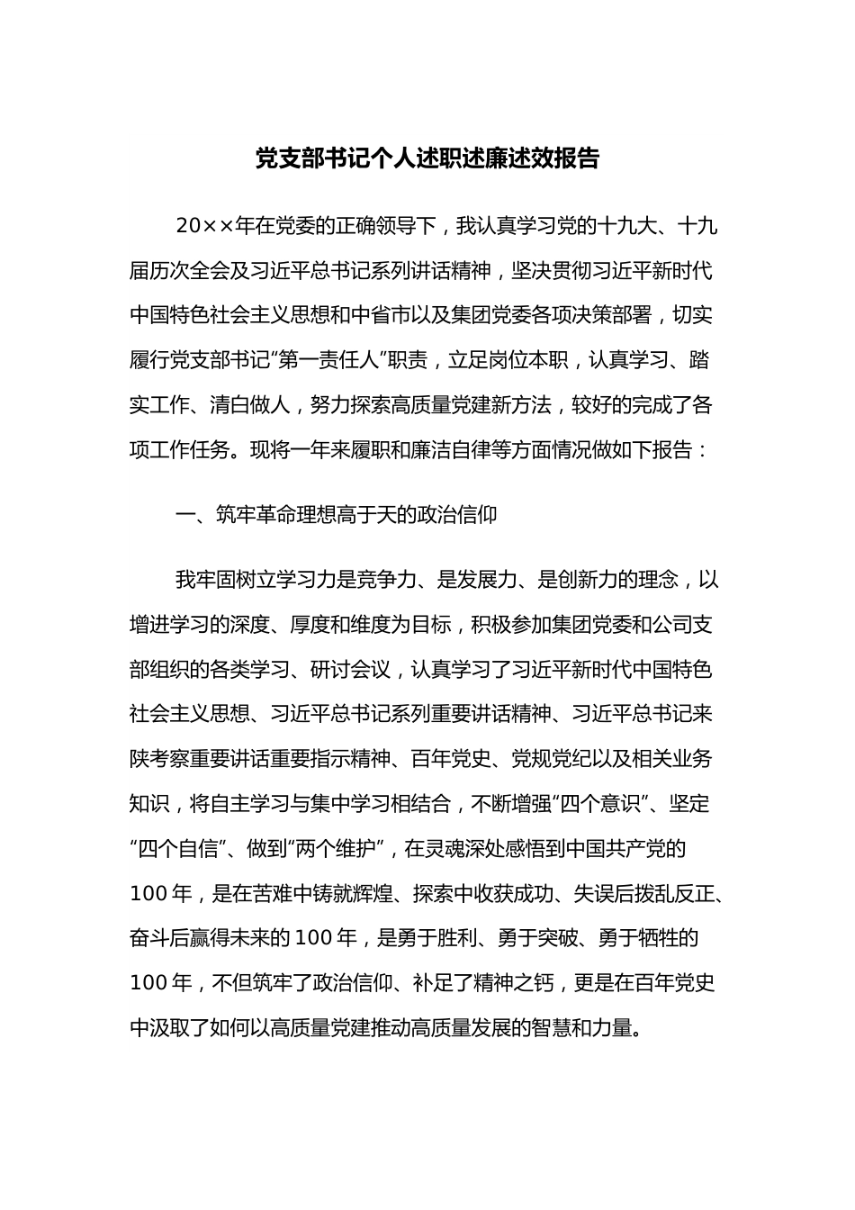 党支部书记个人述职述廉述效报告.docx_第1页