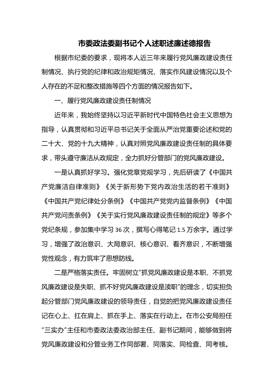 市委政法委副书记个人述职述廉述德报告.docx_第1页