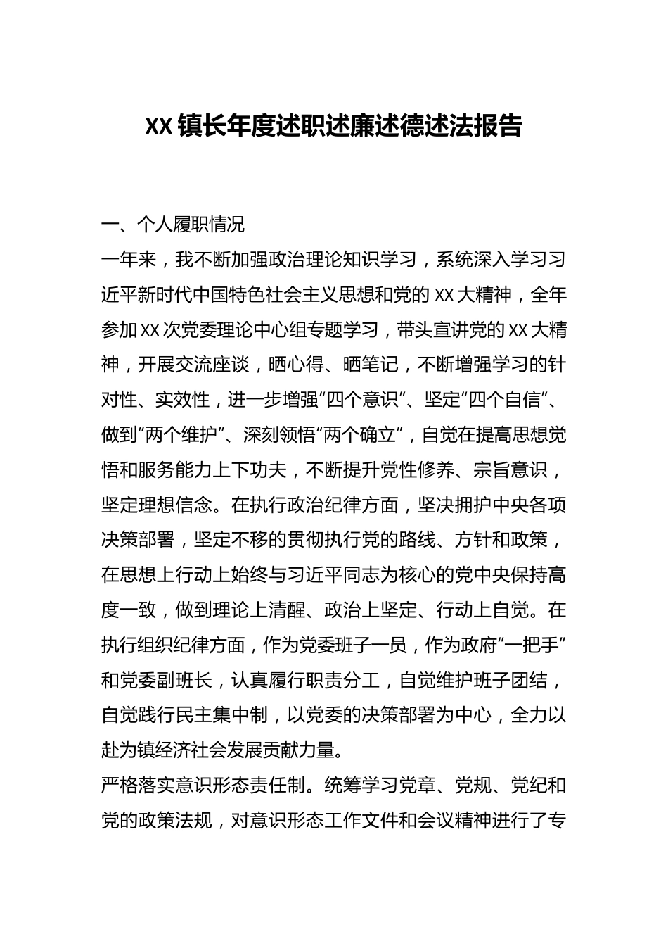 XX镇长年度述职述廉述德述法报告.docx_第1页